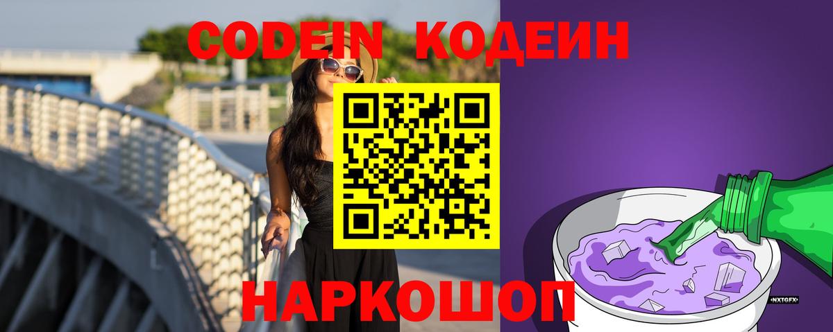 Зима  Кодеин Purple Drank  Вход с VPN  Codein Purple Drank 
